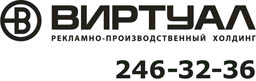 Виртуал - Рекламно-производственный холдинг - 246-32-36