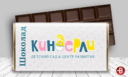 Шоколад с логотипом для детских садов, частных дошкольных учреждений