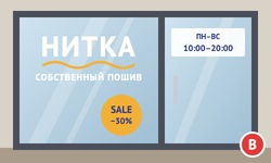 наклейки на стекло для швейного производства