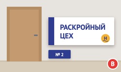таблички для швейного производства